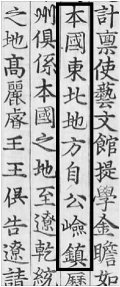 세종실록 21년 3월 6일자 “본국(조선) 강역은 공험진부터 철령까지”라는 내용이 실려 있다. 조선 북방강역이 심양 남쪽 철령부터 두만강 북쪽 공험진까지라는 내용이 실록에 계속 나오는 대로 현행 국정, 검인정 교과서는 모두 이케우치가 조작한 설을 추종해서 선조들의 강역을 축소시키고 있다.