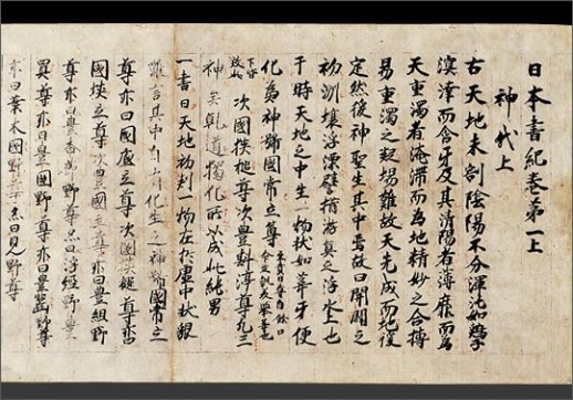 일본서기 신대기. 일본서기는 서기 4세기경에 시작하는 야마토왜의 역사를 서기전 660년으로 약 1000년 이상 끌어올려 서술했다. 연대부터 맞지 않는 이상한 역사서다.