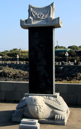 부대각의 고향인 제주 평대리에 있는 ‘통정대부만호부공시흥망사비’. 부씨 집안 사람들은 지금도 제사를 지낸다.