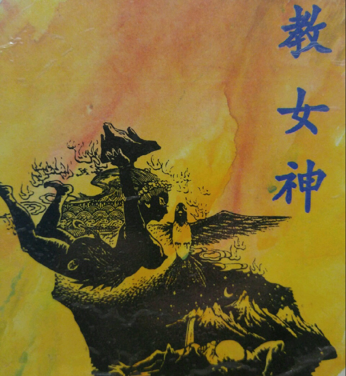 만주 신화에는 늙은 어부의 딸로 태어나 신이 된 타라이한마마를 비롯해 여신이 300명이나 등장한다. 여성 신들은 권위를 과시하는 남성 신들과는 다른 갈등 해결책을 제시한다. 사진은 만주족 여신의 이미지를 다룬 책 <샤만교여신>의 표지.