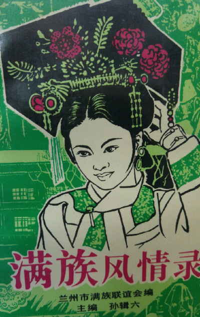 만주 복식 차림을 한 여성을 표지로 세운 <만주풍정록>.