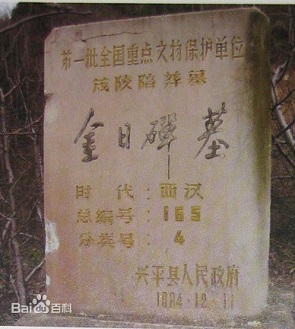 김일제의 묘비 /바이두백과