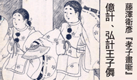 億計王、弘計王 王子儛○藤澤衛彥『孝子畫噺』