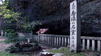 志染石室○兵庫縣三木市志染町窟屋