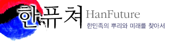 한퓨쳐 - 한민족의 뿌리와 미래를 찾아서